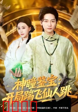 神瞳觉醒！赌石鉴宝逆天改命，拳拳到肉踹飞惊天骗局：赌石风云