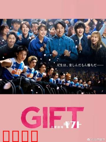 礼物：致命善意