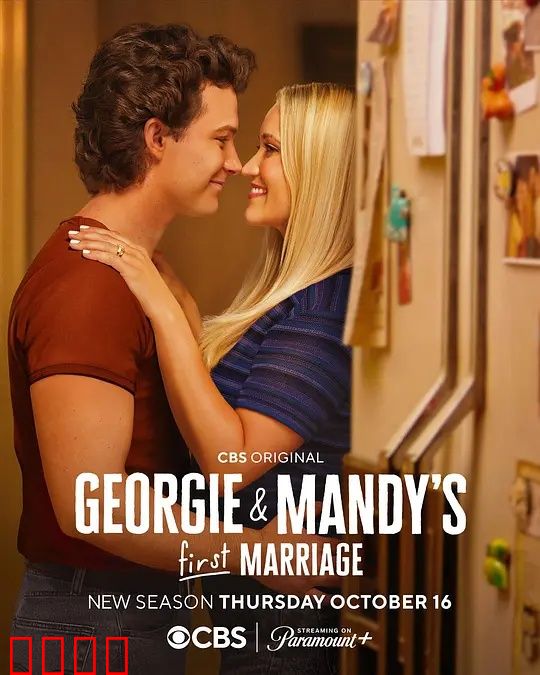 乔治和曼迪的头婚生活第二季：婚姻考验