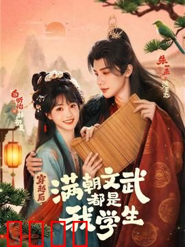 穿越时空的帝王师：逆天改命的代价