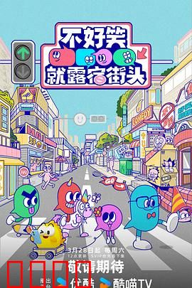 笑点即战场！《不好笑就露宿街头》：笑点大作战