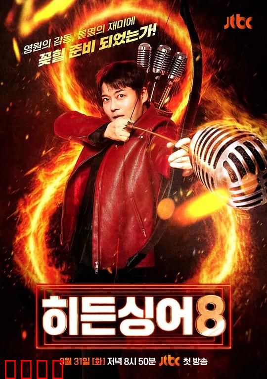 隐藏的歌手第八季：蒙面歌王再掀风云