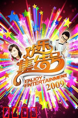 《欢乐集结号》燃爆荧屏！东北幽默席卷全国，娱乐风暴震撼来袭！：笑到停不下来