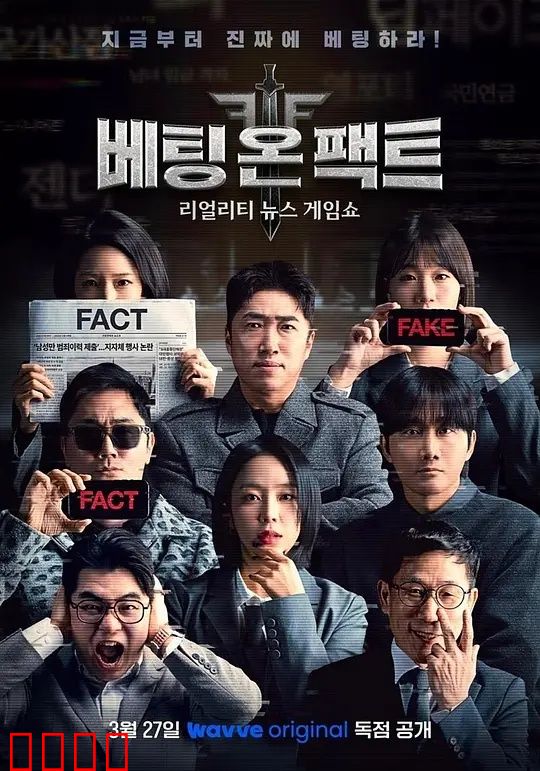 押注事实：孤注一掷