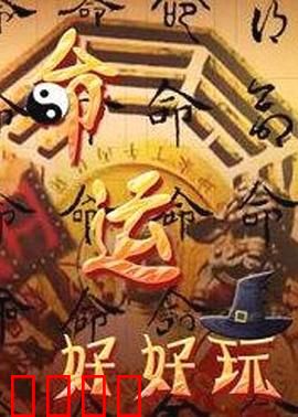 命运好好玩：别让快进毁了你的人生