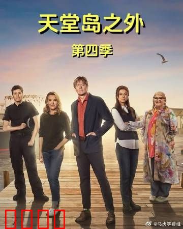 天堂岛之外第四季：海岛谜案再升级
