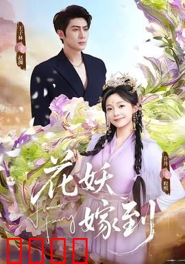 花妖觉醒：三世情劫