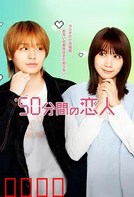 50分钟的恋人：一瞬永恒
