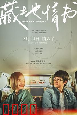 藏地情书：高原上的绝恋