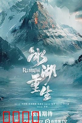 冰湖血誓：绝境复仇