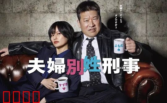 东京警界最燃夫妻档！生死一线间，爱是唯一的子弹：绝命追凶