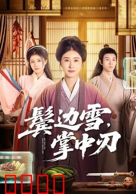 冰刃出鞘：迷雾背后的真相