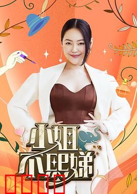 小姐不熙娣：暗黑反转