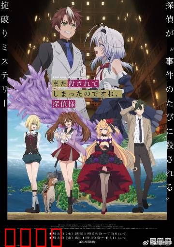 你又被杀了呢，侦探大人：死亡轮回