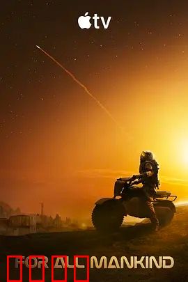 为全人类 第五季：火星危机