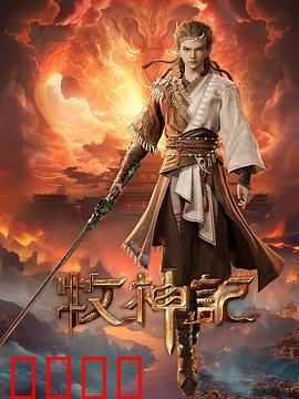 凡体逆天！牧神记：逆天觉醒