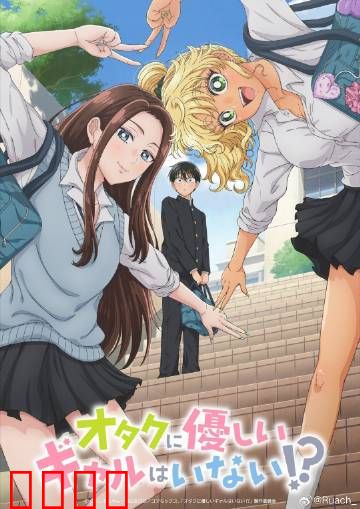 没有辣妹会对阿宅温柔?：宅男的逆袭