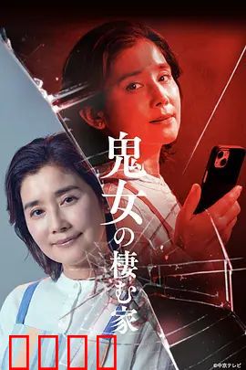 鬼女之家：灵宅真相