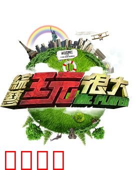 《极限挑战：兄弟齐心