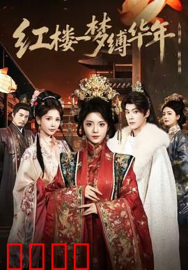 红楼血战：铁血护园