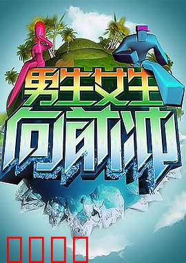 男生女生向前冲：青春逆袭路