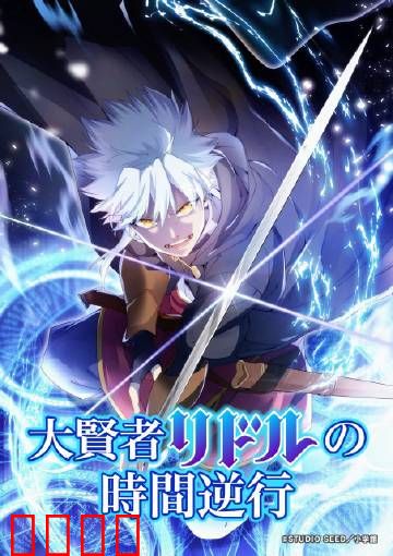 时空逆战：时间困局