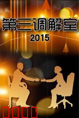 调解风暴：正义与阴谋的较量