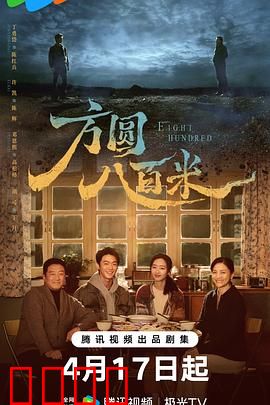 《方圆八百米：生死抉择》