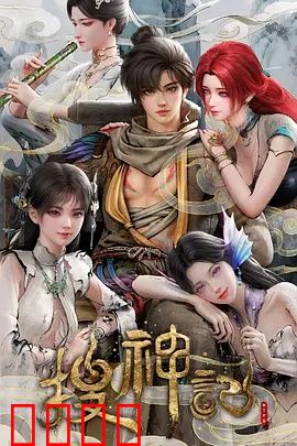 搜神记动画版：奇幻冒险之旅