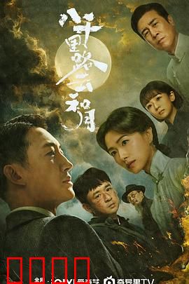 八千里路云和月：抗战爱情悲歌