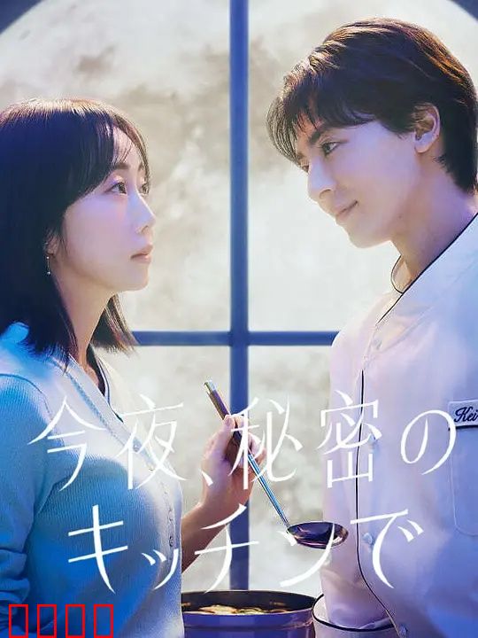 今夜在秘密厨房：爱的调味秘方
