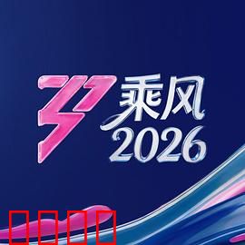 《乘风2026：姐妹情深》