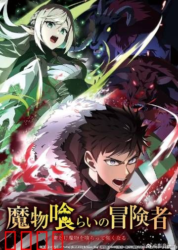 吃魔物的冒险者：美食与力量