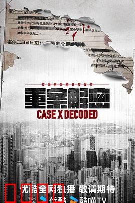 《重案解密国语》：悬疑犯罪真相