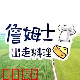 詹姆士出走料理：美食寻味