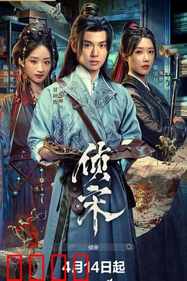 侦宋：血染汴梁城