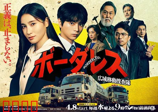BORDERLESS～广域移动搜查队～：跨县追凶