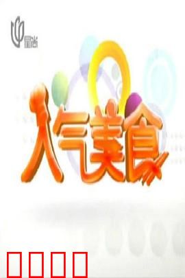 人气美食：味蕾与人生