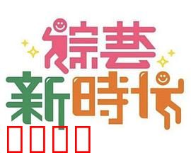 《综艺新时代》燃爆对决！浩角翔起挑战极限，热血沸腾的行业巅峰之战！：热血巅峰对决