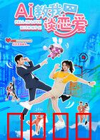 AI教我谈恋爱：AI助攻甜蜜恋曲