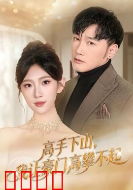 《下山即巅峰！豪门颤抖吧！》：逆袭传奇