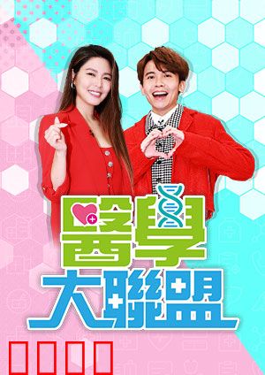 医学大联盟：生死营救