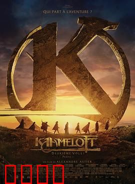 卡美洛特：圆桌骑士的悲歌