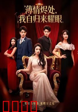 浴火重生：逆火英雄