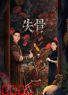 失骨：一场命运的博弈