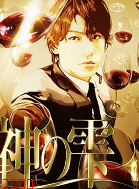 神之水滴动画版：品酒对决