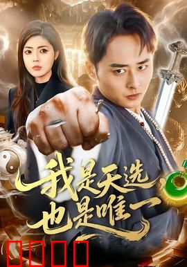 我是天选，也是唯一：终极觉醒