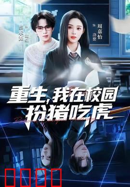 重生，我在校园扮猪吃虎：学渣逆袭打脸