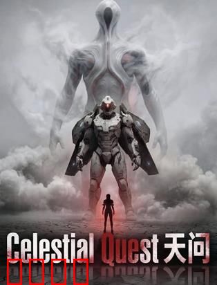 天问：宇宙的终极谜题