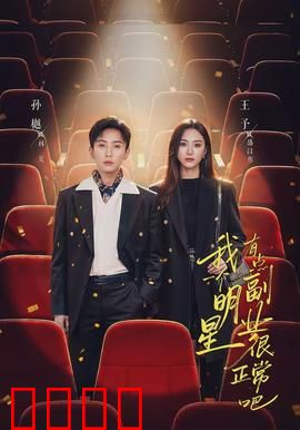 我一个明星有点副业很正常吧：顶流兼职